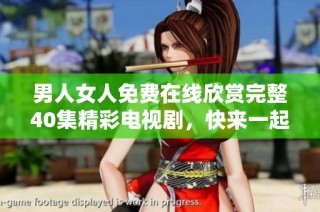 男人女人免費在線欣賞完整40集精彩電視劇，快來一起觀看吧