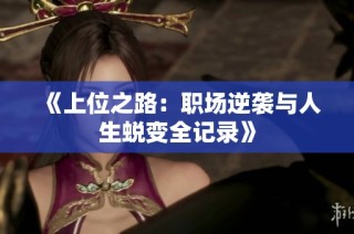 《上位之路：職場逆襲與人生蛻變全記錄》