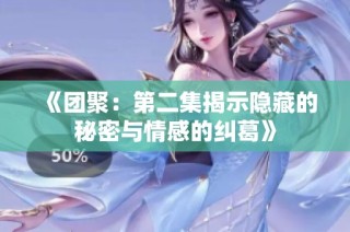 《團聚：第二集揭示隱藏的秘密與情感的糾葛》