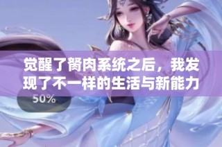 覺醒了胬肉系統(tǒng)之后，我發(fā)現(xiàn)了不一樣的生活與新能力