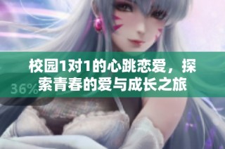 校園1對1的心跳戀愛，探索青春的愛與成長之旅