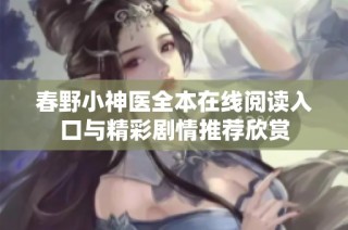 春野小神醫全本在線閱讀入口與精彩劇情推薦欣賞