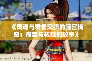 《靈魂與愛恨交織的驪宮傳奇：痛苦與救贖的故事》