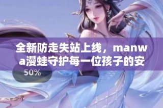 全新防走失站上線，manwa漫蛙守護每一位孩子的安全與快樂
