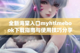 全新海棠入口myhtlmebook下載指南與使用技巧分享