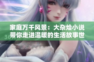 家庭萬千風景：大雜燴小說帶你走進溫暖的生活故事世界