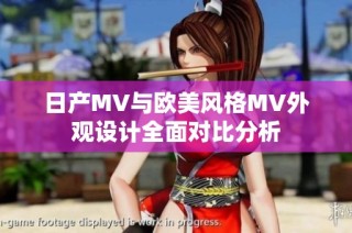日產MV與歐美風格MV外觀設計全面對比分析