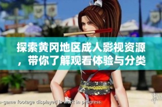 探索黃岡地區(qū)成人影視資源，帶你了解觀看體驗(yàn)與分類推薦