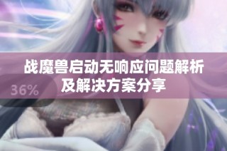 戰魔獸啟動無響應問題解析及解決方案分享