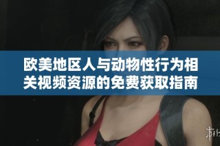 歐美地區人與動物性行為相關視頻資源的免費獲取指南