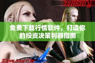 免費下載行情軟件，打造你的投資決策利器指南