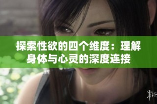 探索性欲的四個維度：理解身體與心靈的深度連接