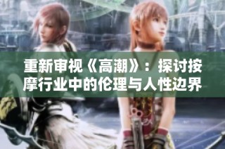 重新審視《高潮》：探討按摩行業(yè)中的倫理與人性邊界