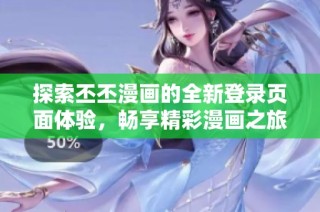 探索丕丕漫畫的全新登錄頁面體驗，暢享精彩漫畫之旅