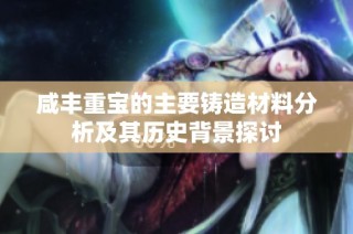 咸豐重寶的主要鑄造材料分析及其歷史背景探討
