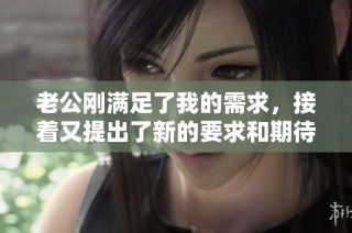 老公剛滿足了我的需求，接著又提出了新的要求和期待
