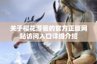 關于櫻花漫畫的官方正版網站訪問入口詳細介紹