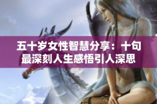 五十歲女性智慧分享：十句最深刻人生感悟引人深思