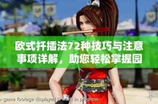 歐式扦插法72種技巧與注意事項詳解，助您輕松掌握園藝訣竅