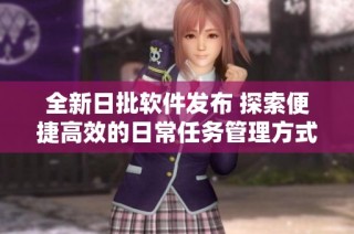 全新日批軟件發(fā)布 探索便捷高效的日常任務(wù)管理方式