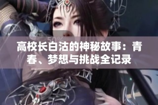 高校長白沽的神秘故事：青春、夢想與挑戰全記錄