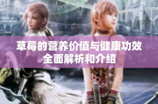 草莓的營養價值與健康功效全面解析和介紹