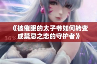 《被催眠的太子爺如何轉變成禁忌之戀的守護者》
