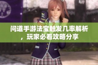 問道手游法寶觸發幾率解析，玩家必看攻略分享