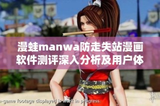 漫蛙manwa防走失站漫畫軟件測評深入分析及用戶體驗分享