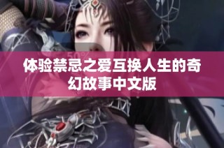 體驗禁忌之愛互換人生的奇幻故事中文版