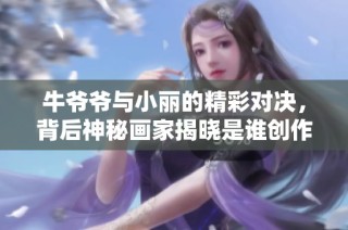 牛爺爺與小麗的精彩對決，背后神秘畫家揭曉是誰創作的