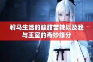 駙馬生活的酸甜苦辣以及我與王室的奇妙緣分