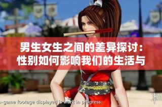 男生女生之間的差異探討：性別如何影響我們的生活與選擇