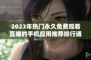 2023年熱門永久免費觀看直播的手機應用推薦排行通知