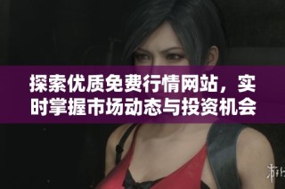 探索優質免費行情網站，實時掌握市場動態與投資機會
