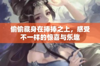 偷偷藏身在捧捧之上，感受不一樣的驚喜與樂趣