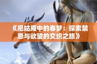 《尼姑庵中的春夢(mèng)：探索禁忌與欲望的交織之旅》