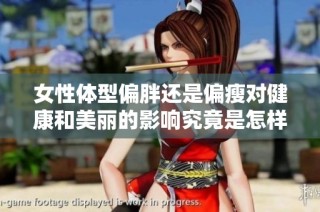 女性體型偏胖還是偏瘦對健康和美麗的影響究竟是怎樣的呢