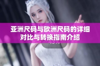 亞洲尺碼與歐洲尺碼的詳細對比與轉換指南介紹