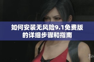 如何安裝無風險9.1免費版的詳細步驟和指南