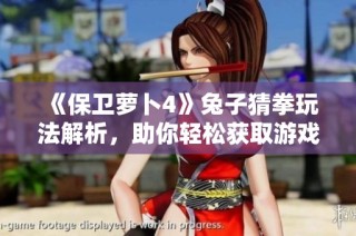《保衛蘿卜4》兔子猜拳玩法解析，助你輕松獲取游戲勝利秘訣