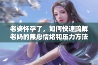 老婆懷孕了，如何快速疏解老媽的焦慮情緒和壓力方法分享