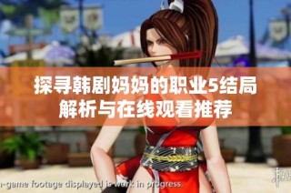探尋韓劇媽媽的職業5結局解析與在線觀看推薦