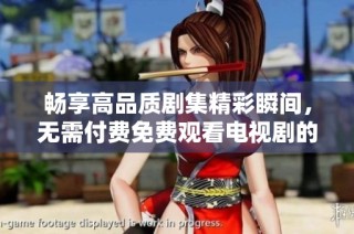暢享高品質(zhì)劇集精彩瞬間，無需付費免費觀看電視劇的最佳平臺推薦
