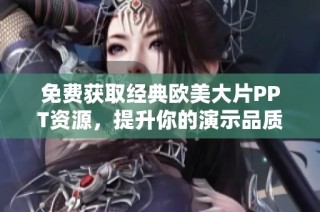 免費獲取經典歐美大片PPT資源，提升你的演示品質與視覺效果