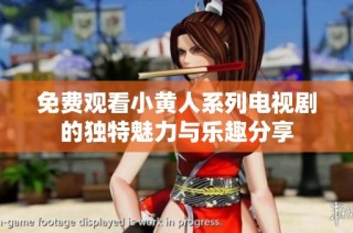 免費觀看小黃人系列電視劇的獨特魅力與樂趣分享