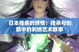 日本母親的繡情：傳承與創新中的刺繡藝術故事