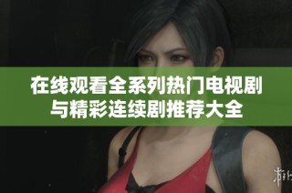 在線觀看全系列熱門電視劇與精彩連續劇推薦大全