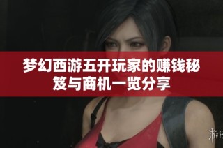 夢幻西游五開玩家的賺錢秘笈與商機一覽分享