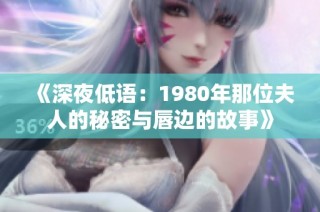 《深夜低語：1980年那位夫人的秘密與唇邊的故事》
